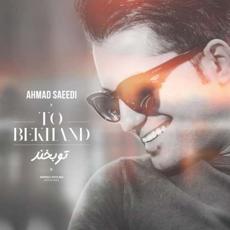 دانلود آهنگ جدید احمد سعیدی به نام تو بخند